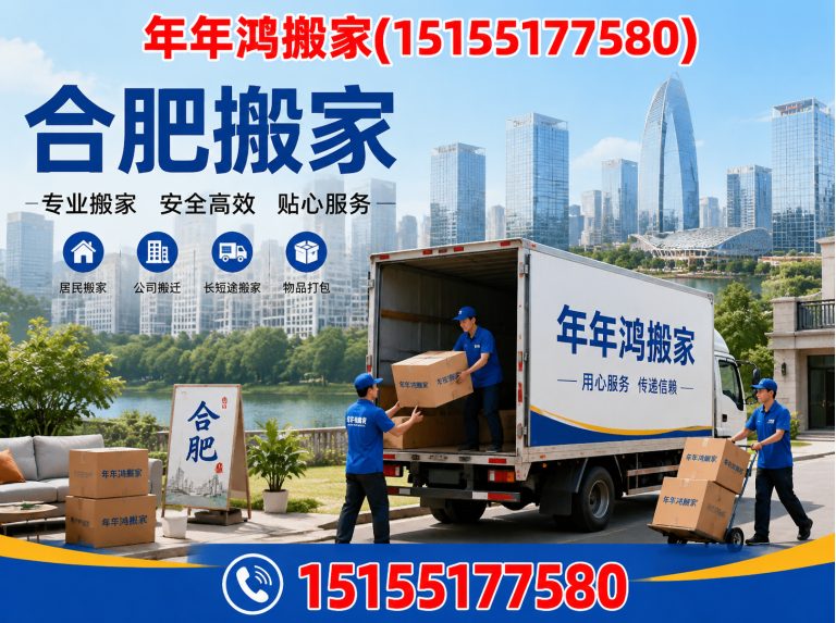 合肥年年鸿搬家展示图